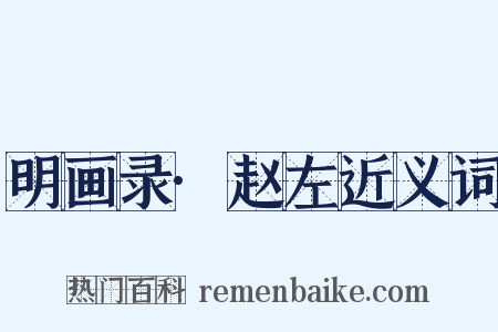 明画录·赵左近义词是什么意思的图片